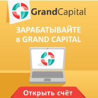 Всё о Grandcapital